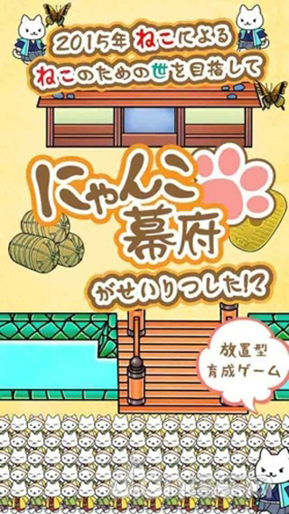 猫咪幕府游戏下载