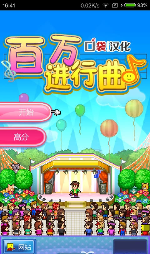 百万进行曲破解版下载