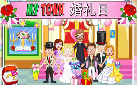我的小镇婚礼日游戏下载