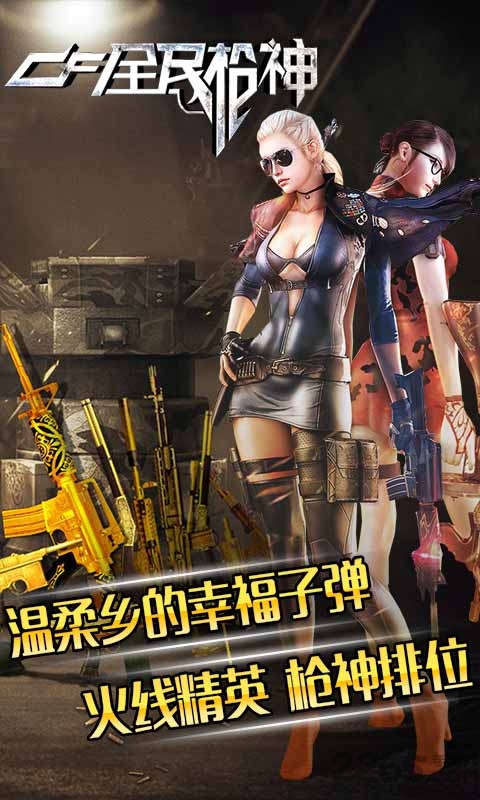 cf全民枪神手机游戏