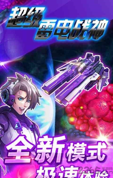 超级雷电战神破解版