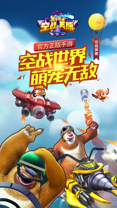 熊出没之空战英熊下载安装