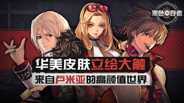 黑色幸存者中文版下载