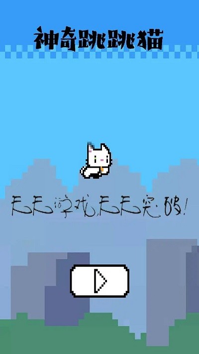神奇跳跳猫手机版下载