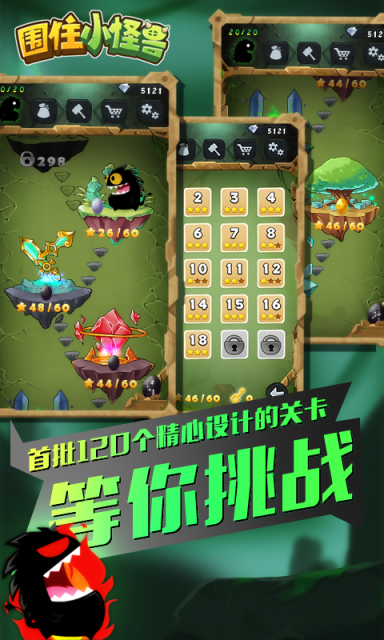 围住小怪兽
