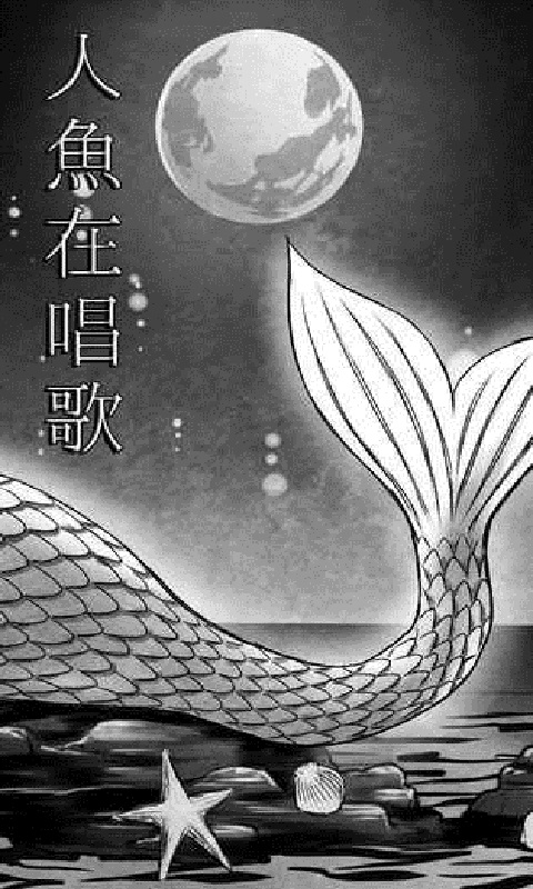 人魚在唱歌但是我沒有跳舞游戏下载