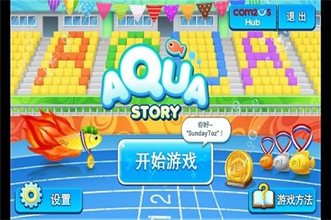 快乐水族馆游戏下载