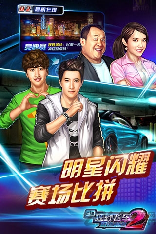 3d狂野飞车2极速前进手机版下载