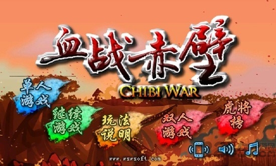 血战赤壁二代手机版