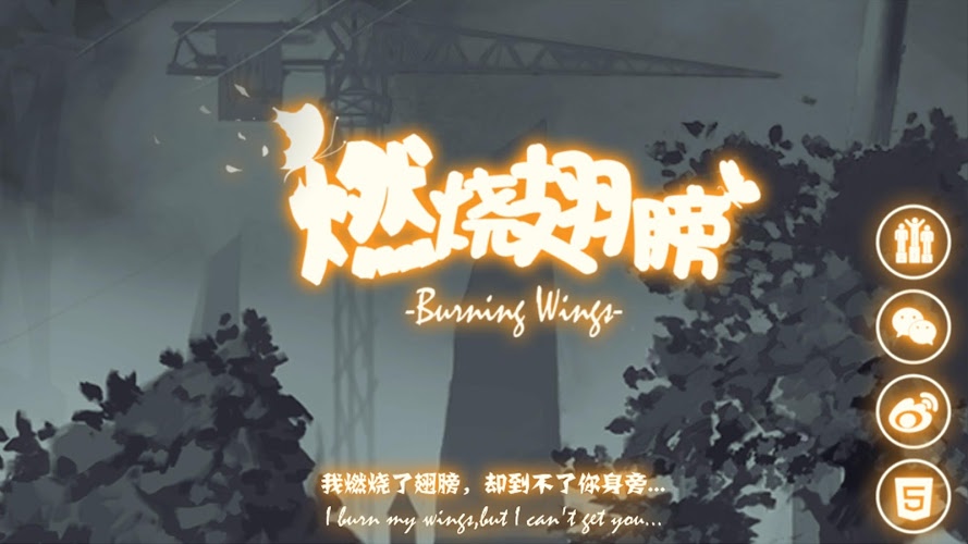 燃烧翅膀手机版