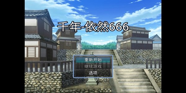 千年依然666游戏下载