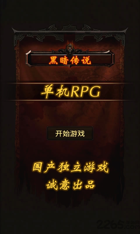黑暗传说单机无限魔石版下载