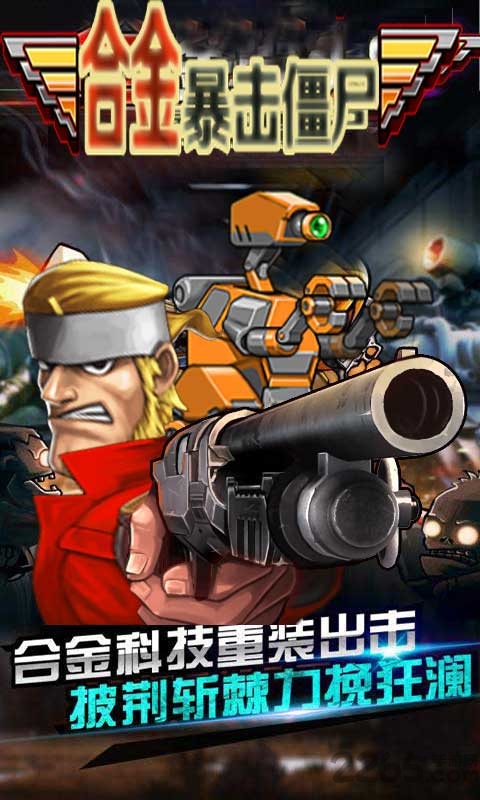 合金暴击僵尸内购破解版