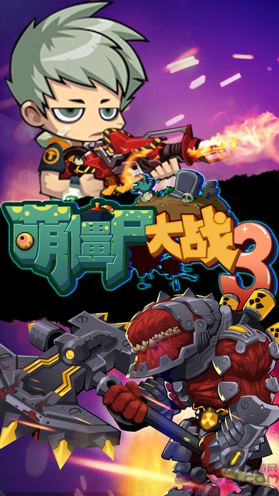 萌僵尸大战3手机版