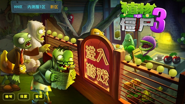 植物大战僵尸无敌版3下载