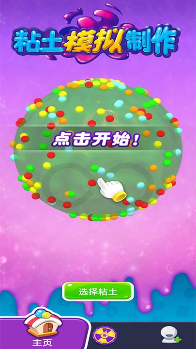 粘土模拟制作游戏下载