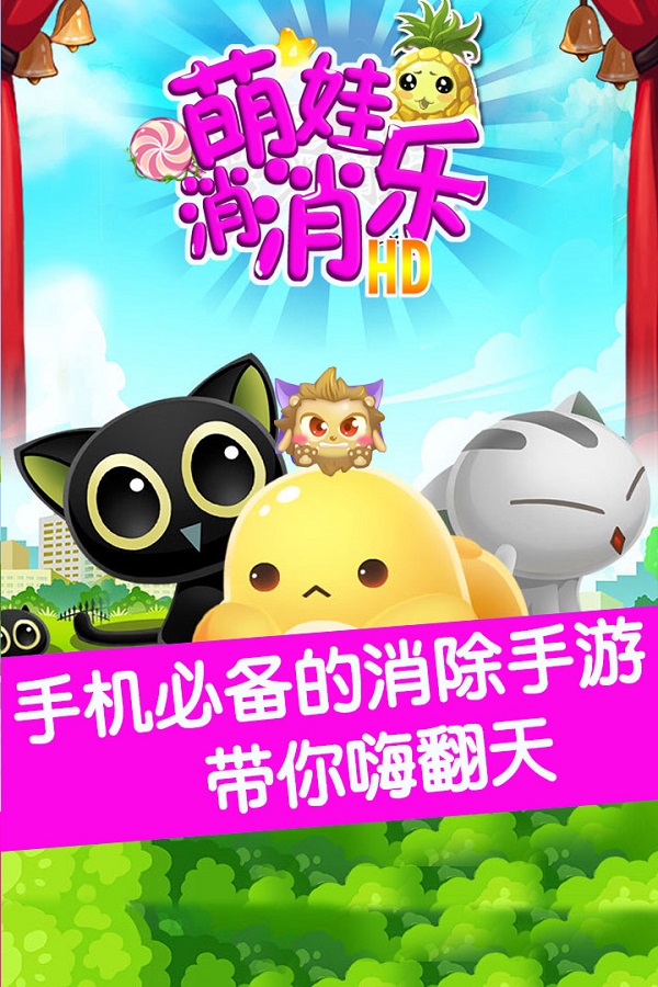 萌娃消消乐手机版