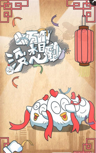 十万个没想到破解版