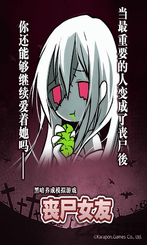 丧尸女友破解版
