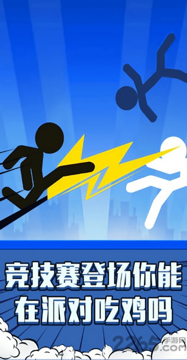 火柴人吃鸡派对单机版下载