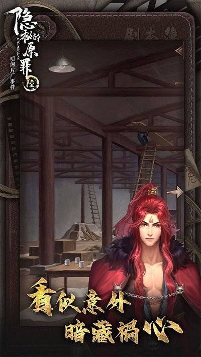隐秘的原罪6游戏下载