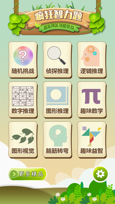 疯狂智力题游戏下载