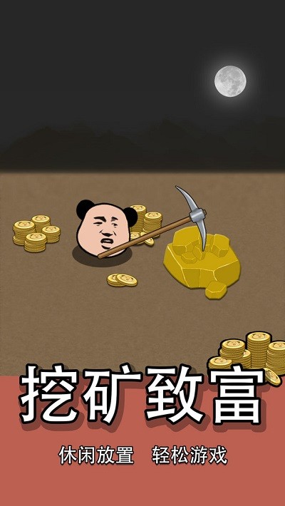 熊猫矿工游戏下载