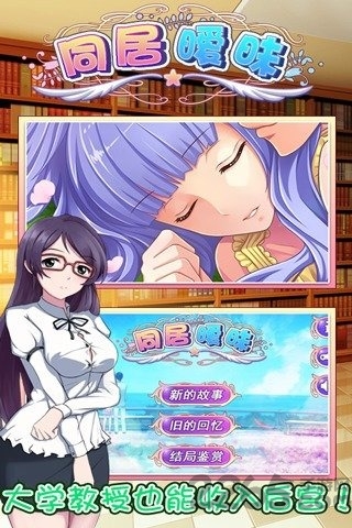 同居暧昧2破解版下载