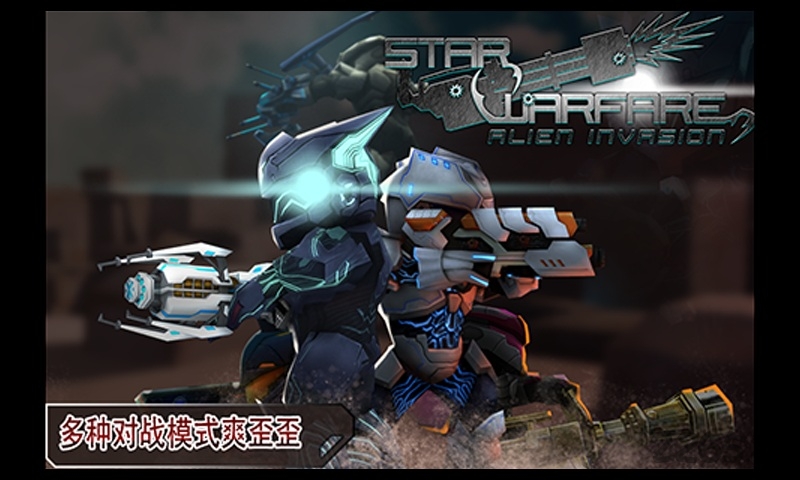 星际战争异形入侵内购破解版