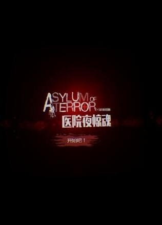 医院夜惊魂破解版
