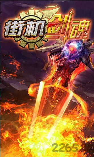街机剑魂破解版下载