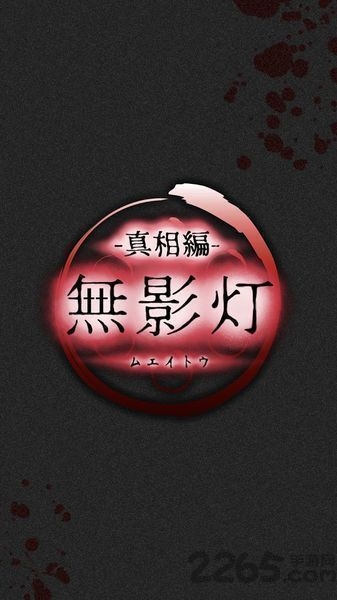无影灯真相篇