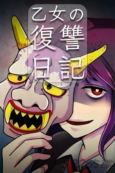 乙女的复仇日记汉化