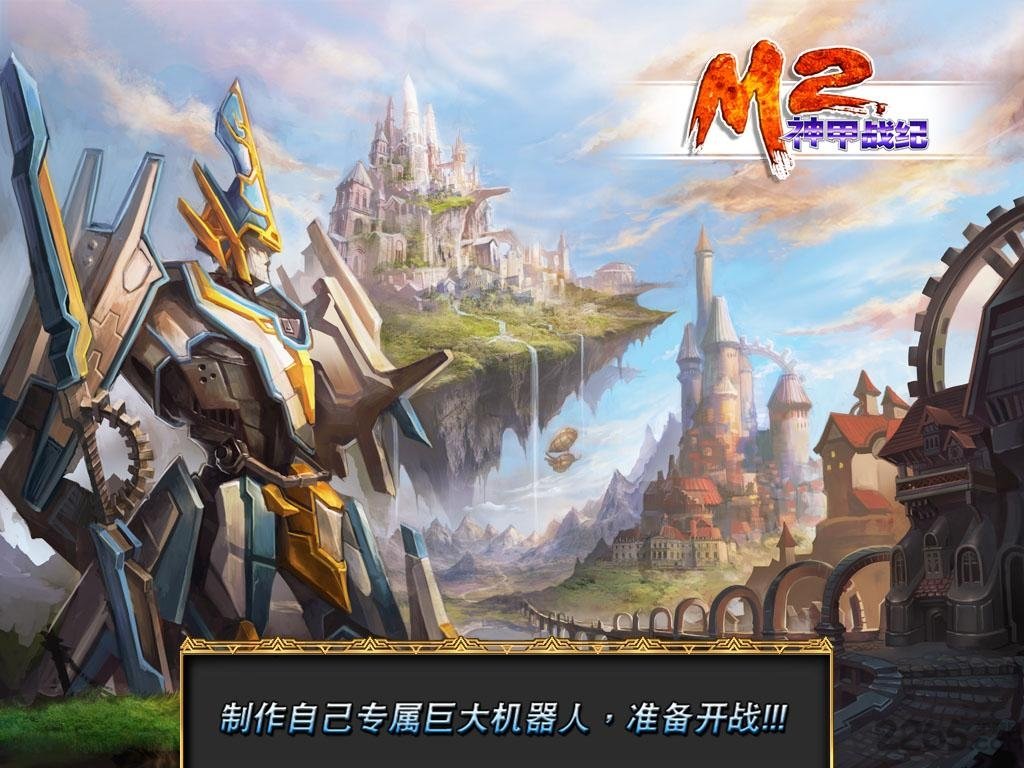m2神甲战纪游戏下载