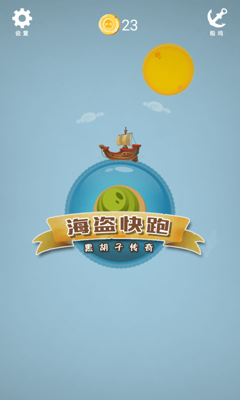 海盗快跑手游