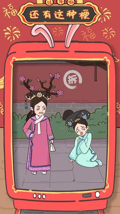 还有这种梗游戏下载