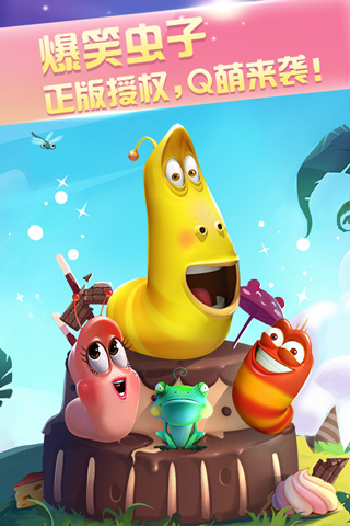 爆笑虫子之爱消除破解版下载