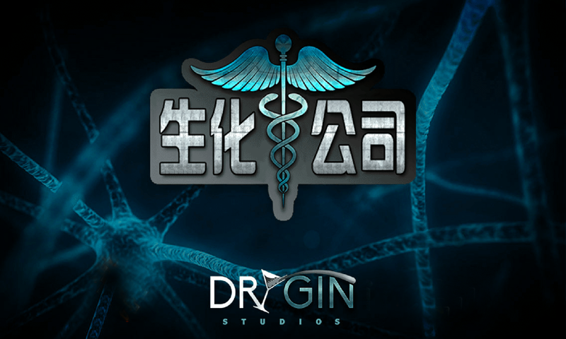 生化公司游戏