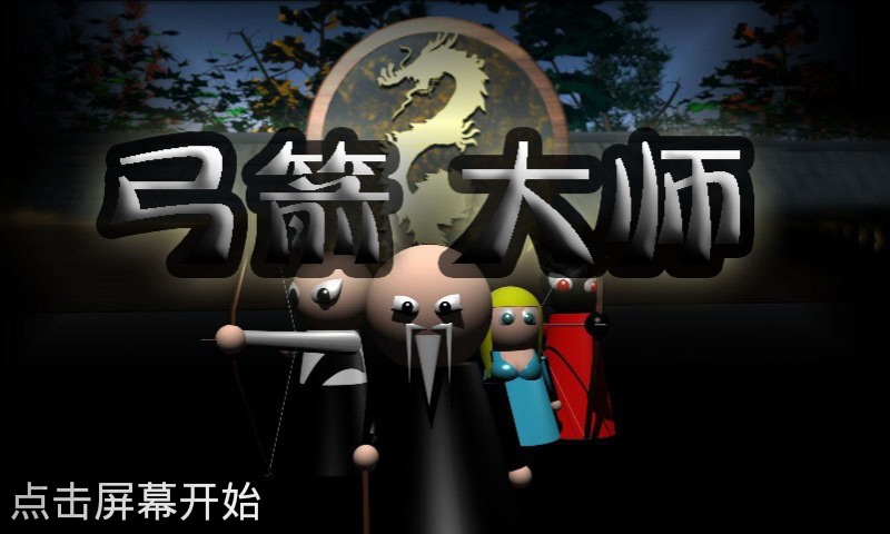弓箭大师破解版下载