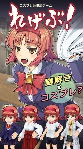 cosplay逃脱