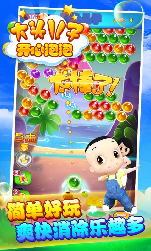 大头儿子开心泡泡下载