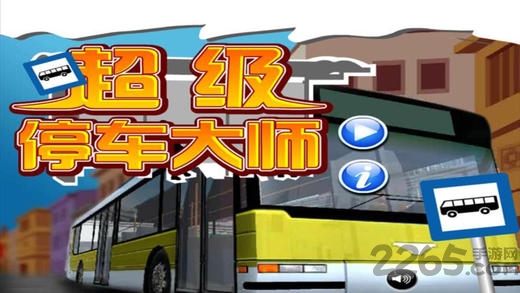 超级停车大师游戏下载