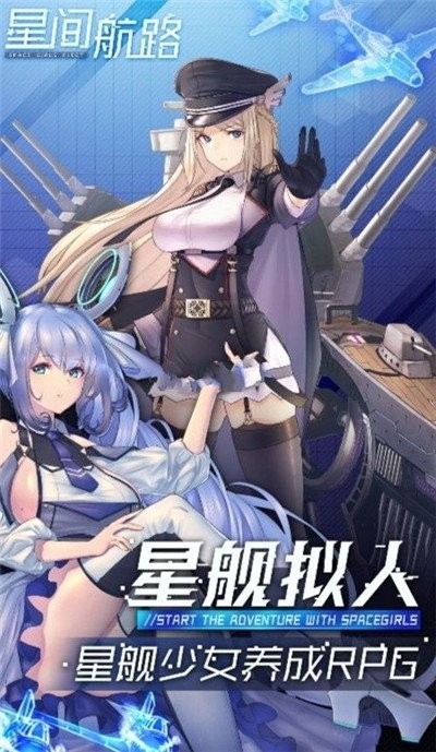 星间航路手游