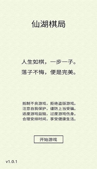 仙湖棋局游戏下载