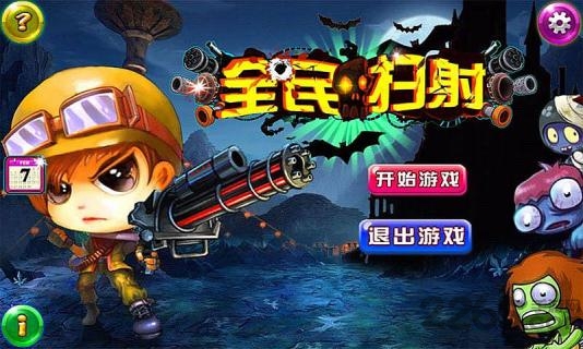 全民扫射内购破解版下载