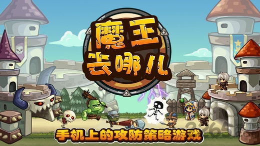 魔王去哪儿破解版下载