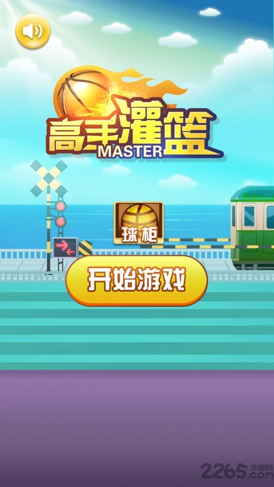高手灌篮手机游戏