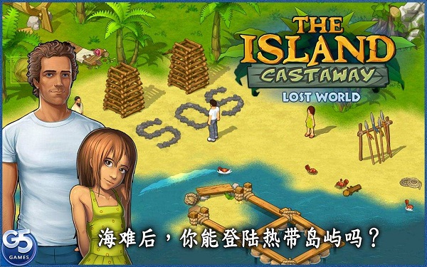 孤岛余生遗失的世界汉化版