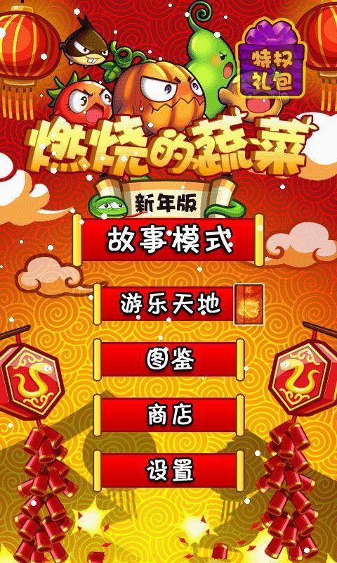 燃烧的蔬菜新年破解版