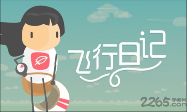 飞行日记冒险之旅游戏下载